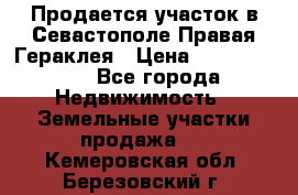 Продается участок в Севастополе Правая Гераклея › Цена ­ 15 000 000 - Все города Недвижимость » Земельные участки продажа   . Кемеровская обл.,Березовский г.